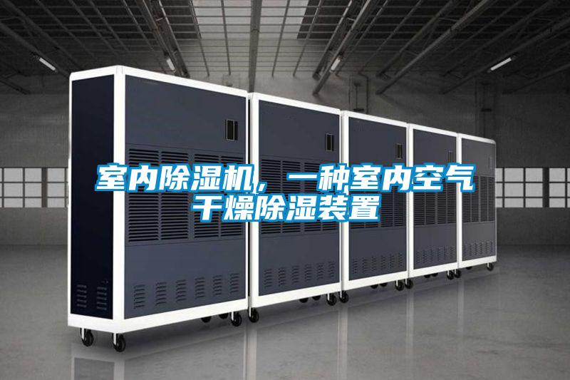 室內(nèi)除濕機(jī)，一種室內(nèi)空氣干燥除濕裝置