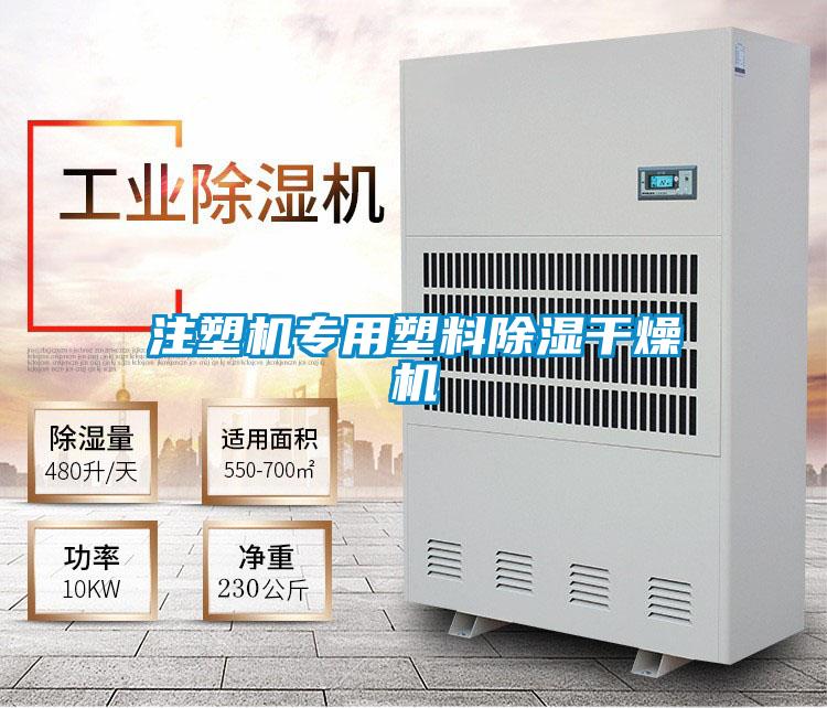 注塑機(jī)專(zhuān)用塑料除濕干燥機(jī)