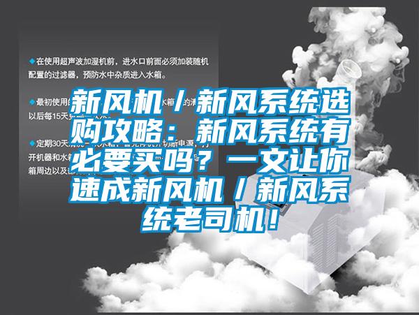 新風(fēng)機(jī)／新風(fēng)系統(tǒng)選購攻略：新風(fēng)系統(tǒng)有必要買嗎？一文讓你速成新風(fēng)機(jī)／新風(fēng)系統(tǒng)老司機(jī)！