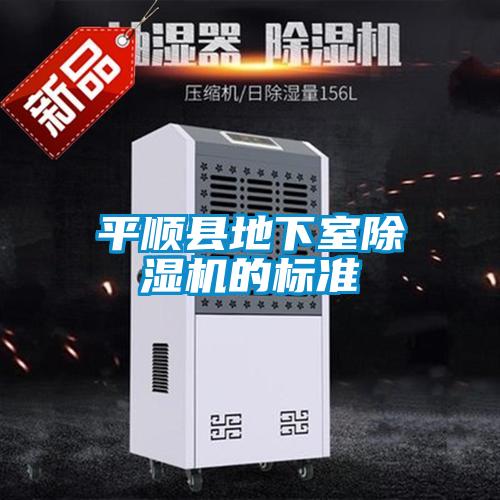 平順縣地下室除濕機的標(biāo)準(zhǔn)