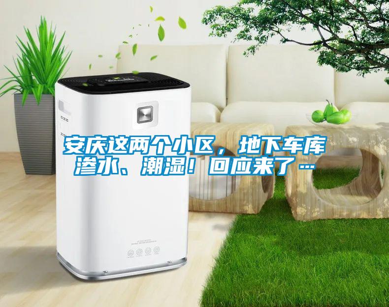 安慶這兩個(gè)小區(qū)，地下車庫滲水、潮濕！回應(yīng)來了…
