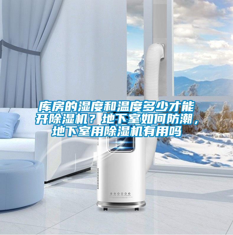 庫房的濕度和溫度多少才能開除濕機？地下室如何防潮，地下室用除濕機有用嗎