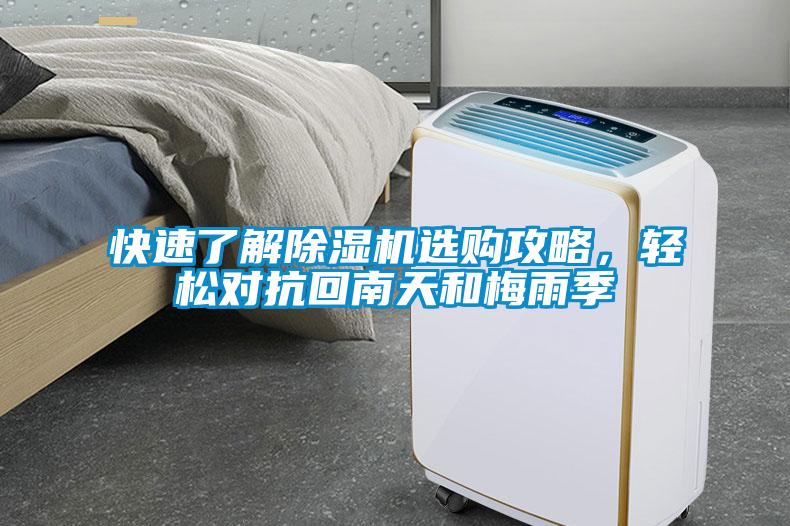 快速了解除濕機(jī)選購攻略，輕松對抗回南天和梅雨季
