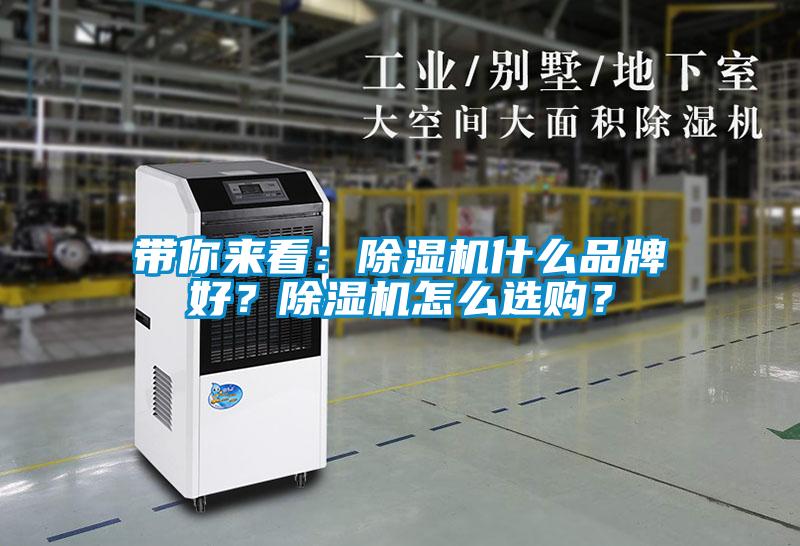 帶你來(lái)看：除濕機(jī)什么品牌好？除濕機(jī)怎么選購(gòu)？