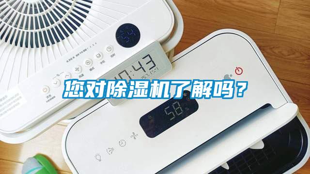 您對(duì)除濕機(jī)了解嗎？