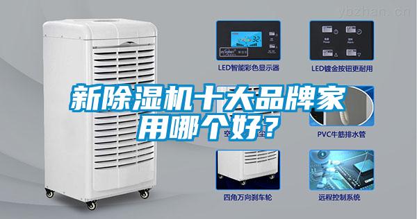 新除濕機(jī)十大品牌家用哪個(gè)好？
