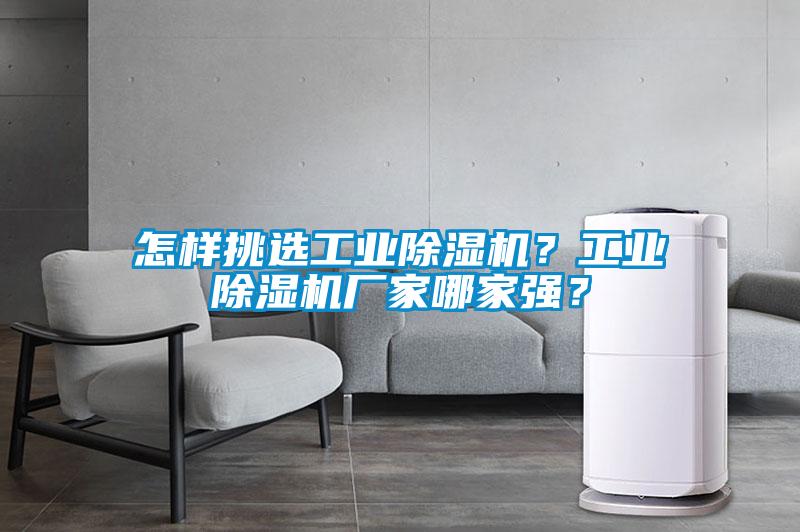 怎樣挑選工業(yè)除濕機？工業(yè)除濕機廠家哪家強？