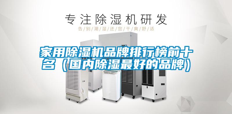 家用除濕機品牌排行榜前十名（國內(nèi)除濕最好的品牌）