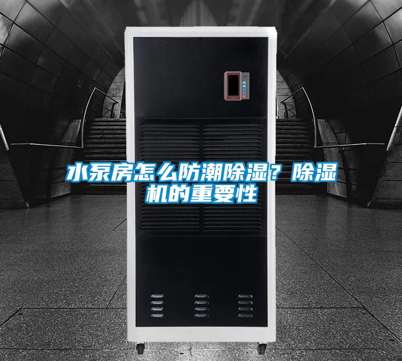 水泵房怎么防潮除濕？除濕機的重要性