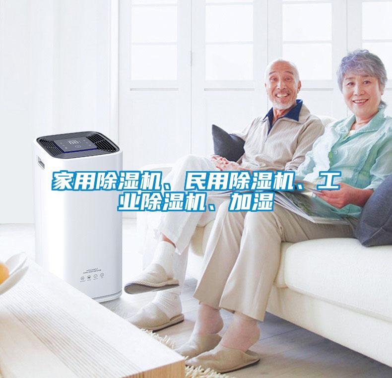 家用除濕機、民用除濕機、工業(yè)除濕機、加濕