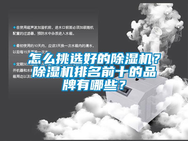 怎么挑選好的除濕機？除濕機排名前十的品牌有哪些？