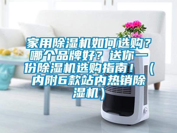 家用除濕機(jī)如何選購(gòu)？哪個(gè)品牌好？送你一份除濕機(jī)選購(gòu)指南！（內(nèi)附6款站內(nèi)熱銷除濕機(jī)）