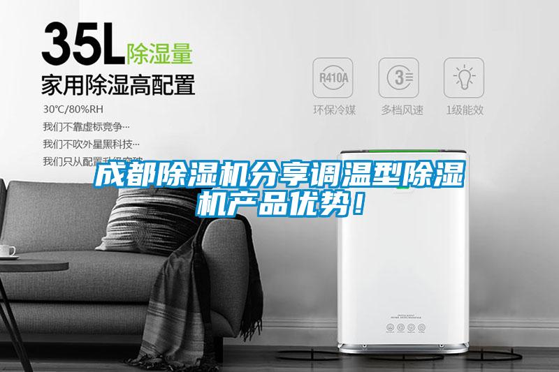 成都除濕機分享調(diào)溫型除濕機產(chǎn)品優(yōu)勢！