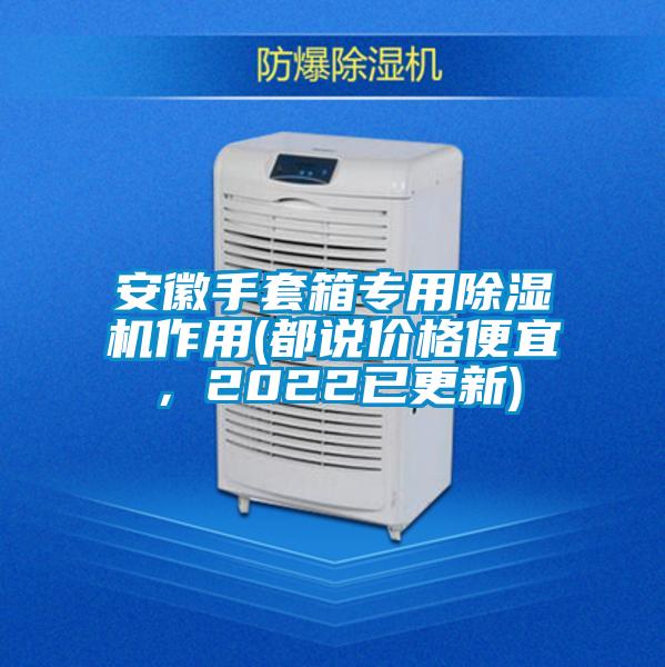 安徽手套箱專用除濕機(jī)作用(都說(shuō)價(jià)格便宜，2022已更新)