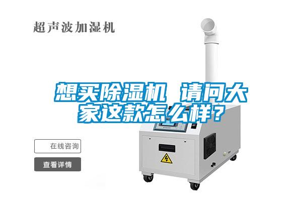 想買除濕機 請問大家這款怎么樣？
