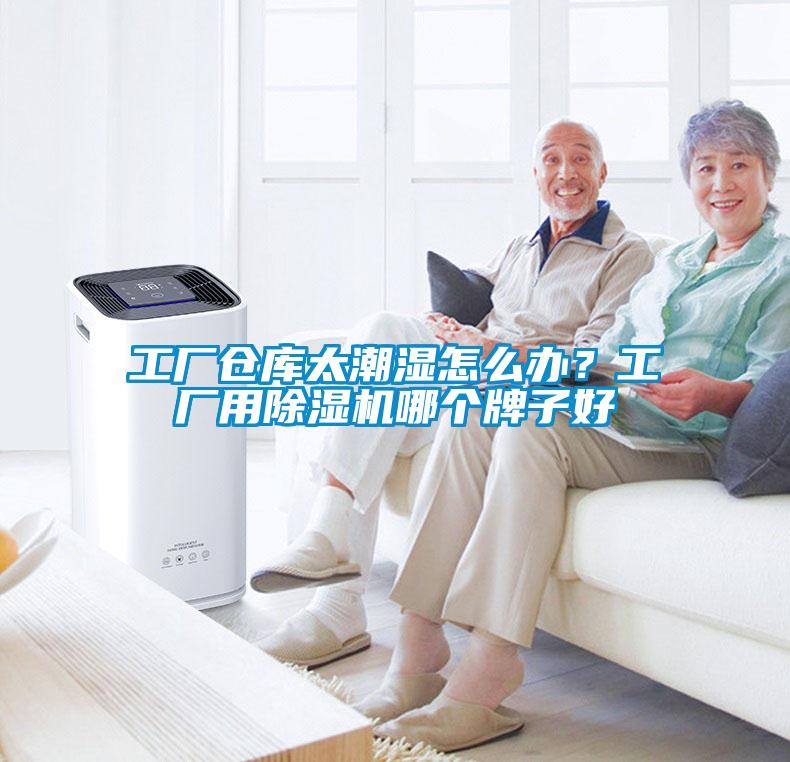工廠倉(cāng)庫太潮濕怎么辦？工廠用除濕機(jī)哪個(gè)牌子好