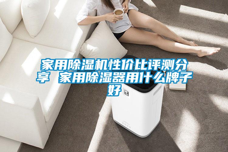 家用除濕機(jī)性價(jià)比評(píng)測(cè)分享 家用除濕器用什么牌子好