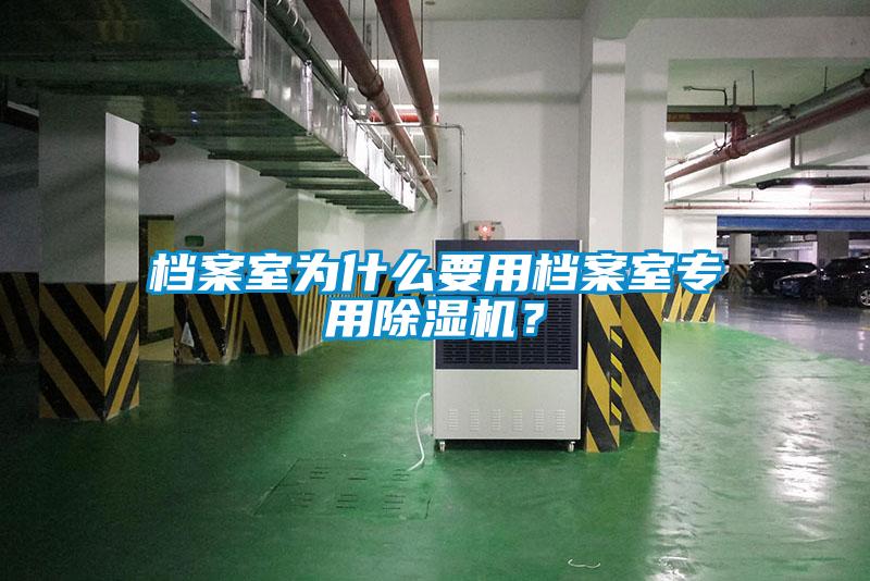 檔案室為什么要用檔案室專用除濕機(jī)？