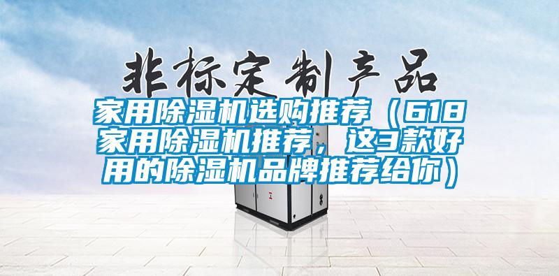 家用除濕機(jī)選購(gòu)?fù)扑]（618家用除濕機(jī)推薦，這3款好用的除濕機(jī)品牌推薦給你）