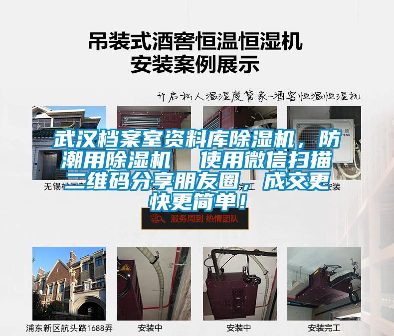 武漢檔案室資料庫除濕機(jī)，防潮用除濕機(jī)  使用微信掃描二維碼分享朋友圈，成交更快更簡單！