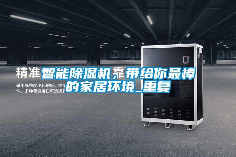 智能除濕機，帶給你最棒的家居環(huán)境_重復(fù)