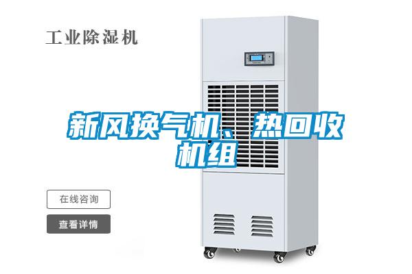 新風換氣機、熱回收機組