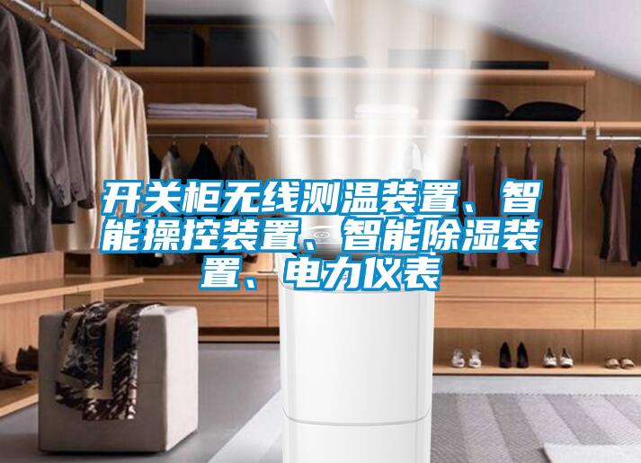 開(kāi)關(guān)柜無(wú)線測(cè)溫裝置、智能操控裝置、智能除濕裝置、電力儀表
