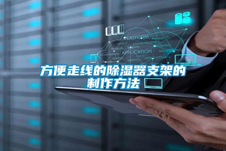 方便走線(xiàn)的除濕器支架的制作方法