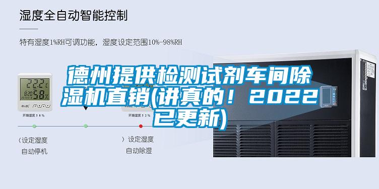 德州提供檢測試劑車間除濕機直銷(講真的！2022已更新)