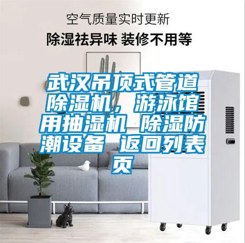 武漢吊頂式管道除濕機(jī)，游泳館用抽濕機(jī) 除濕防潮設(shè)備 返回列表頁