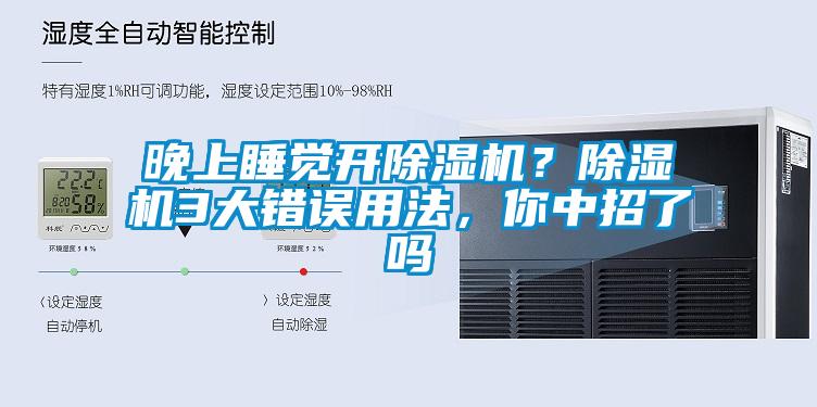 晚上睡覺開除濕機(jī)？除濕機(jī)3大錯誤用法，你中招了嗎