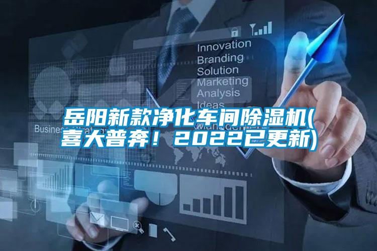 岳陽新款凈化車間除濕機(喜大普奔！2022已更新)