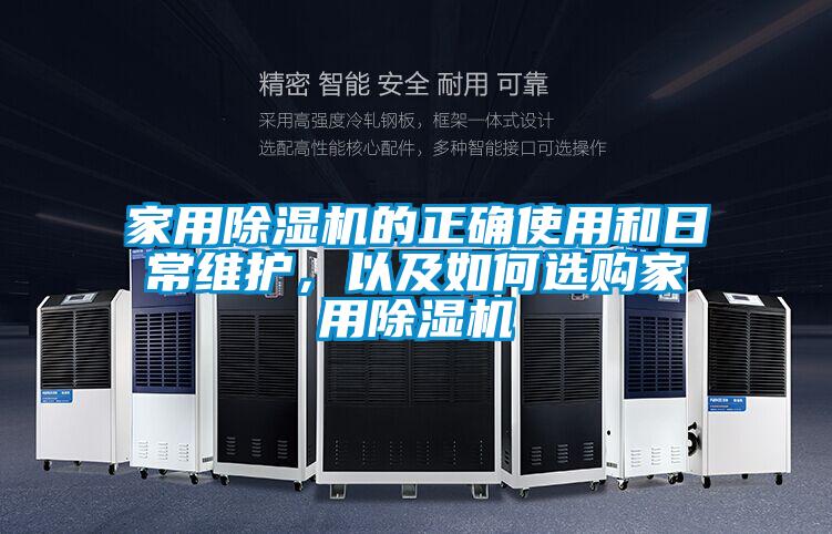 家用除濕機(jī)的正確使用和日常維護(hù)，以及如何選購(gòu)家用除濕機(jī)
