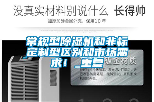 常規(guī)型除濕機和非標定制型區(qū)別和市場需求！_重復