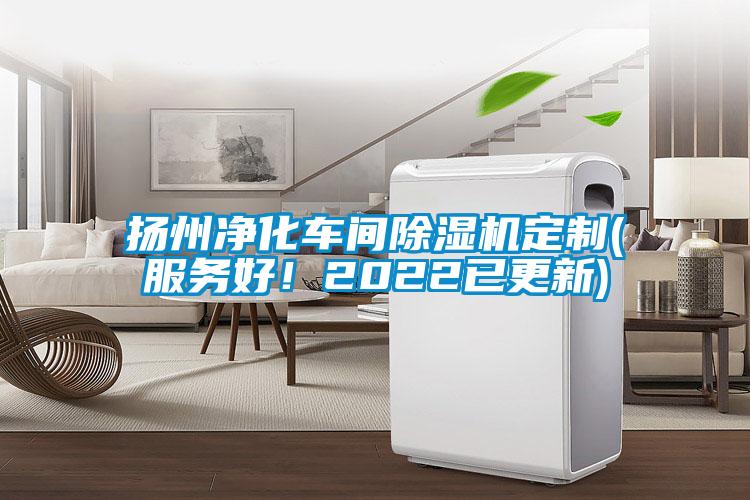 揚州凈化車間除濕機定制(服務好！2022已更新)