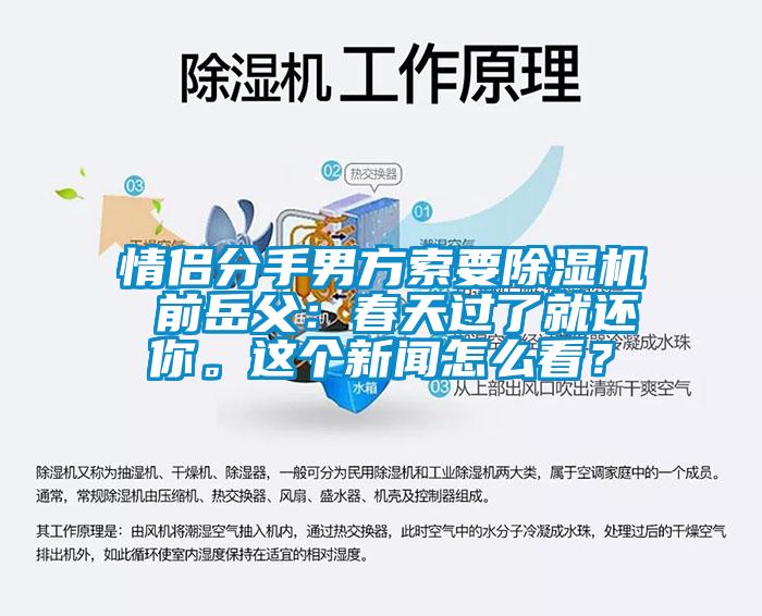 情侶分手男方索要除濕機(jī) 前岳父：春天過了就還你。這個新聞怎么看？