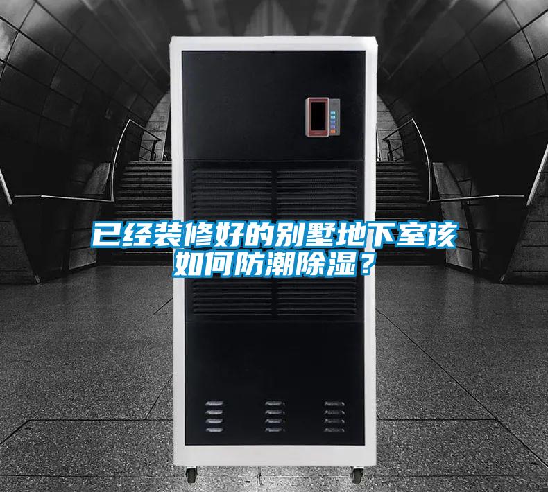 已經(jīng)裝修好的別墅地下室該如何防潮除濕？