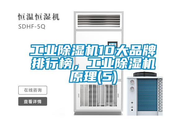 工業(yè)除濕機(jī)10大品牌排行榜，工業(yè)除濕機(jī)原理(5)