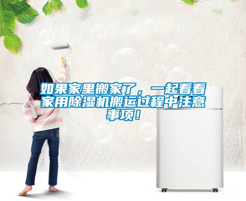 如果家里搬家了，一起看看家用除濕機搬運過程中注意事項！