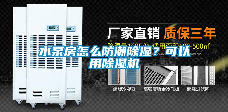水泵房怎么防潮除濕？可以用除濕機