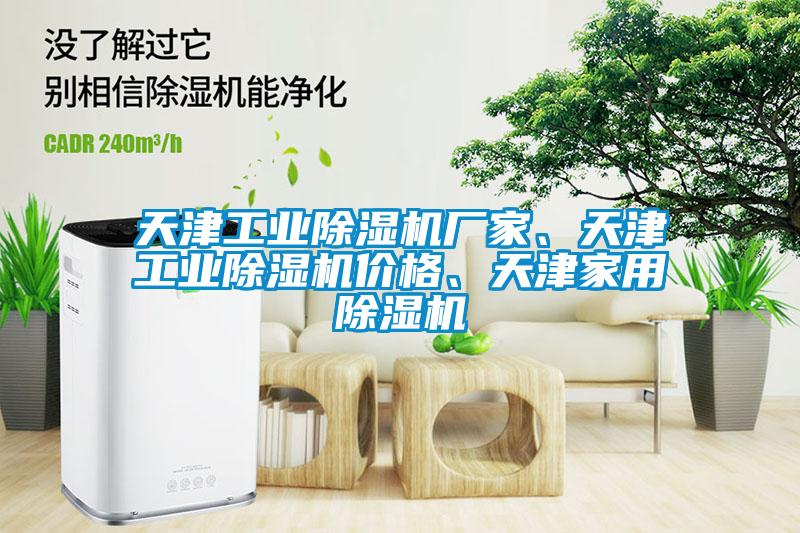 天津工業(yè)除濕機(jī)廠家、天津工業(yè)除濕機(jī)價格、天津家用除濕機(jī)