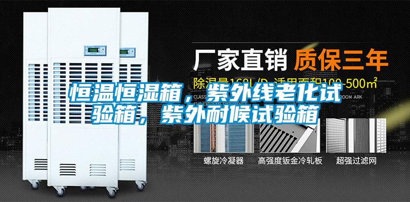 恒溫恒濕箱，紫外線老化試驗(yàn)箱，紫外耐候試驗(yàn)箱