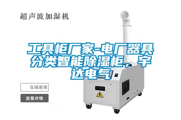 工具柜廠家-電廠器具分類智能除濕柜，宇達電氣