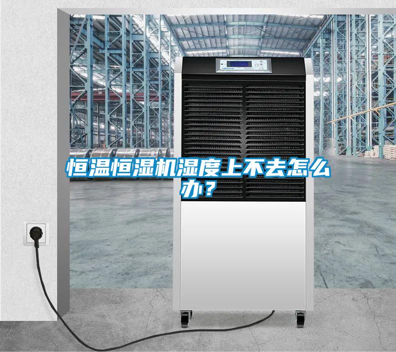 恒溫恒濕機(jī)濕度上不去怎么辦？