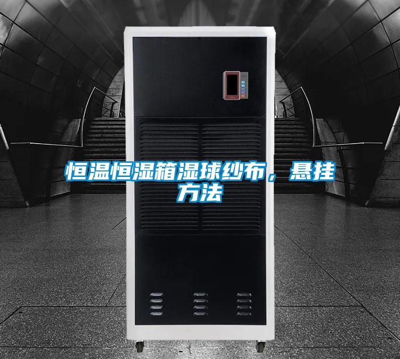恒溫恒濕箱濕球紗布，懸掛方法