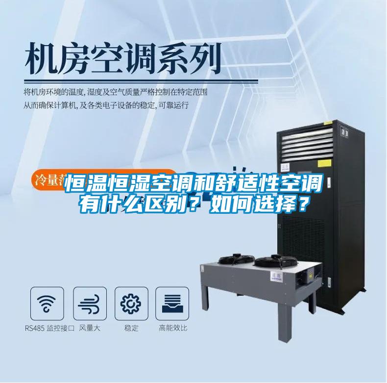 恒溫恒濕空調(diào)和舒適性空調(diào)有什么區(qū)別？如何選擇？