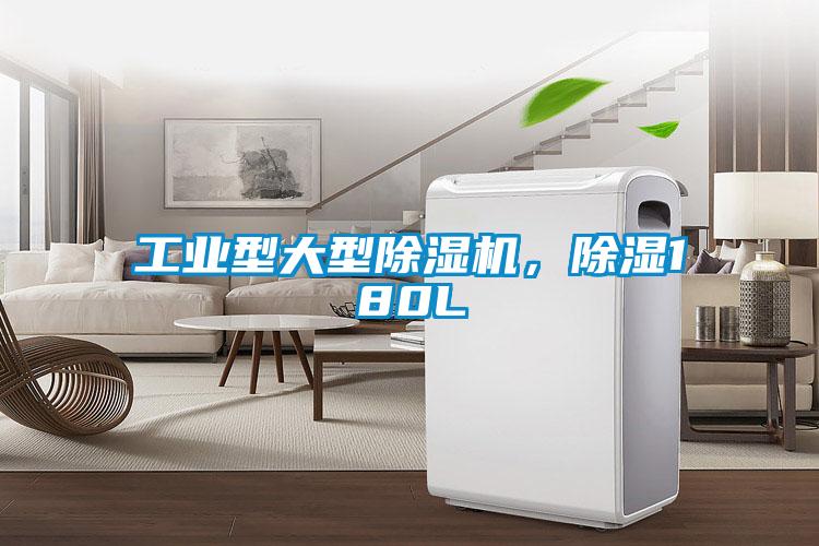 工業(yè)型大型除濕機，除濕180L