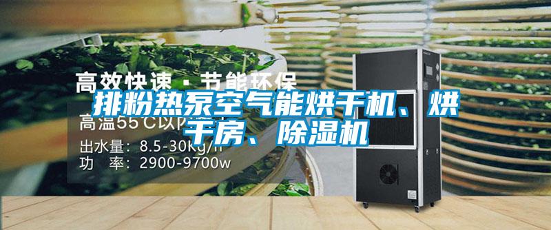 排粉熱泵空氣能烘干機(jī)、烘干房、除濕機(jī)