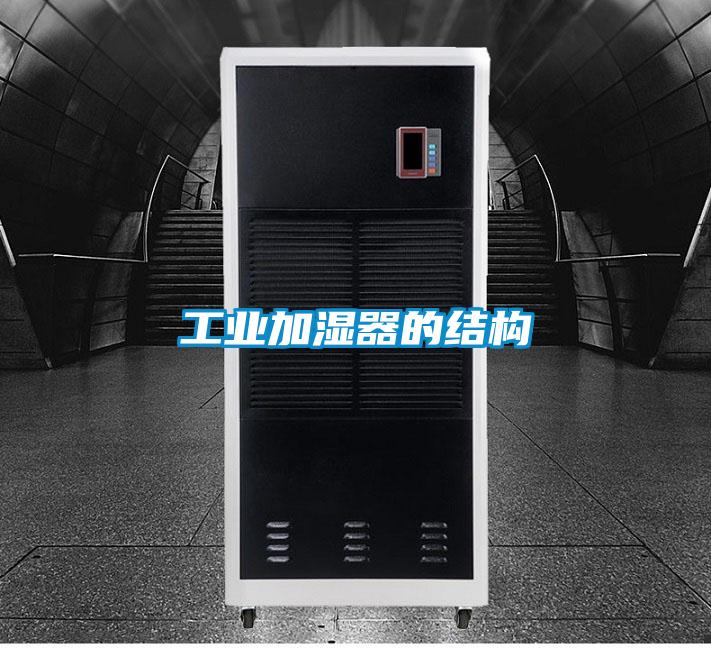 工業(yè)加濕器的結(jié)構