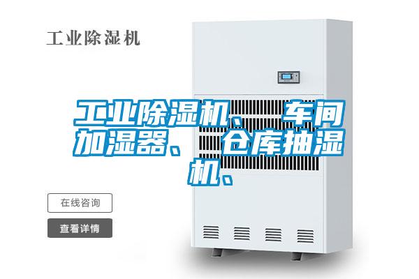 工業(yè)除濕機(jī)、 車(chē)間加濕器、 倉(cāng)庫(kù)抽濕機(jī)、